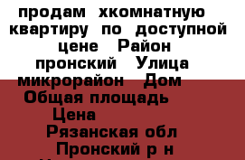 продам 4хкомнатную   квартиру  по  доступной  цене › Район ­ пронский › Улица ­ микрорайон › Дом ­ 6 › Общая площадь ­ 81 › Цена ­ 1 800 000 - Рязанская обл., Пронский р-н, Новомичуринск г. Недвижимость » Квартиры продажа   